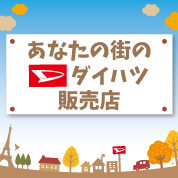 あなたの街のダイハツ販売店